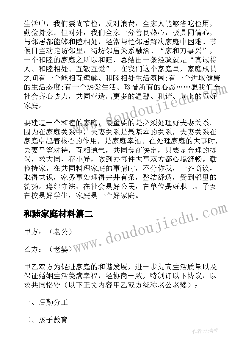 最新和睦家庭材料 和睦家庭事迹材料优选二(精选5篇)