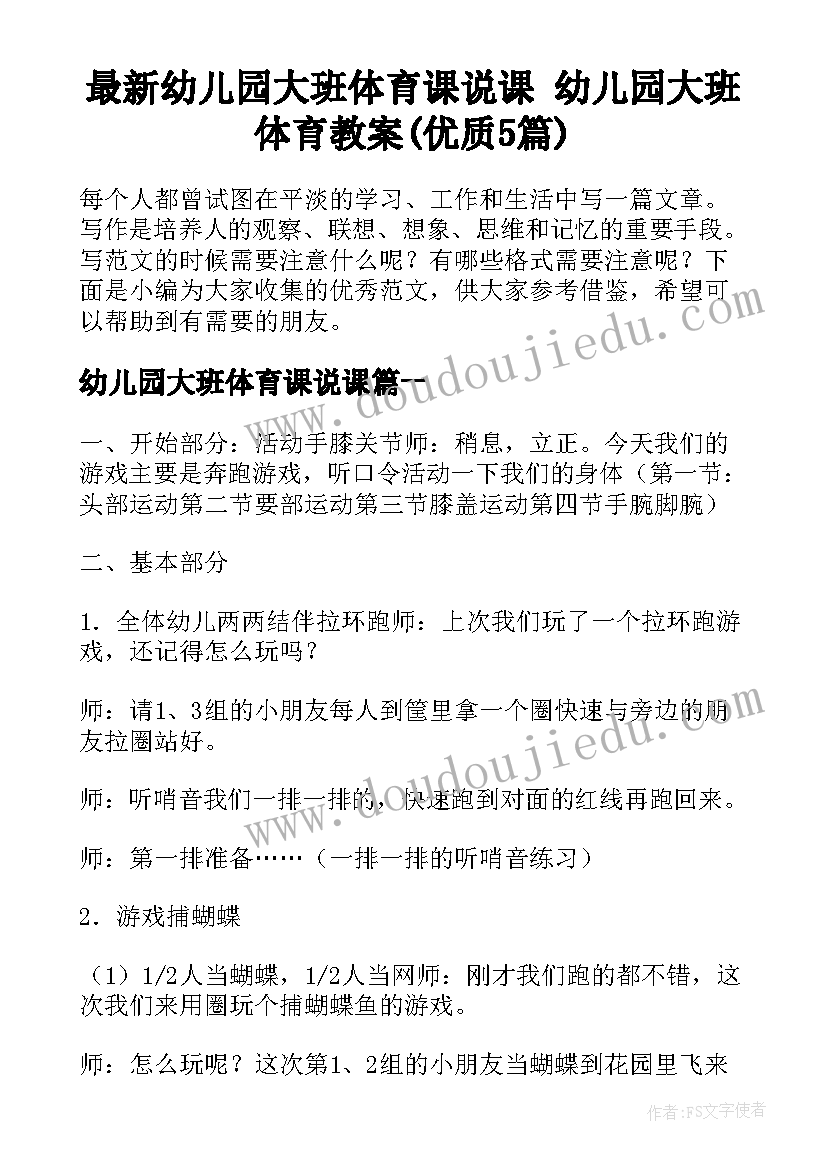 最新幼儿园大班体育课说课 幼儿园大班体育教案(优质5篇)