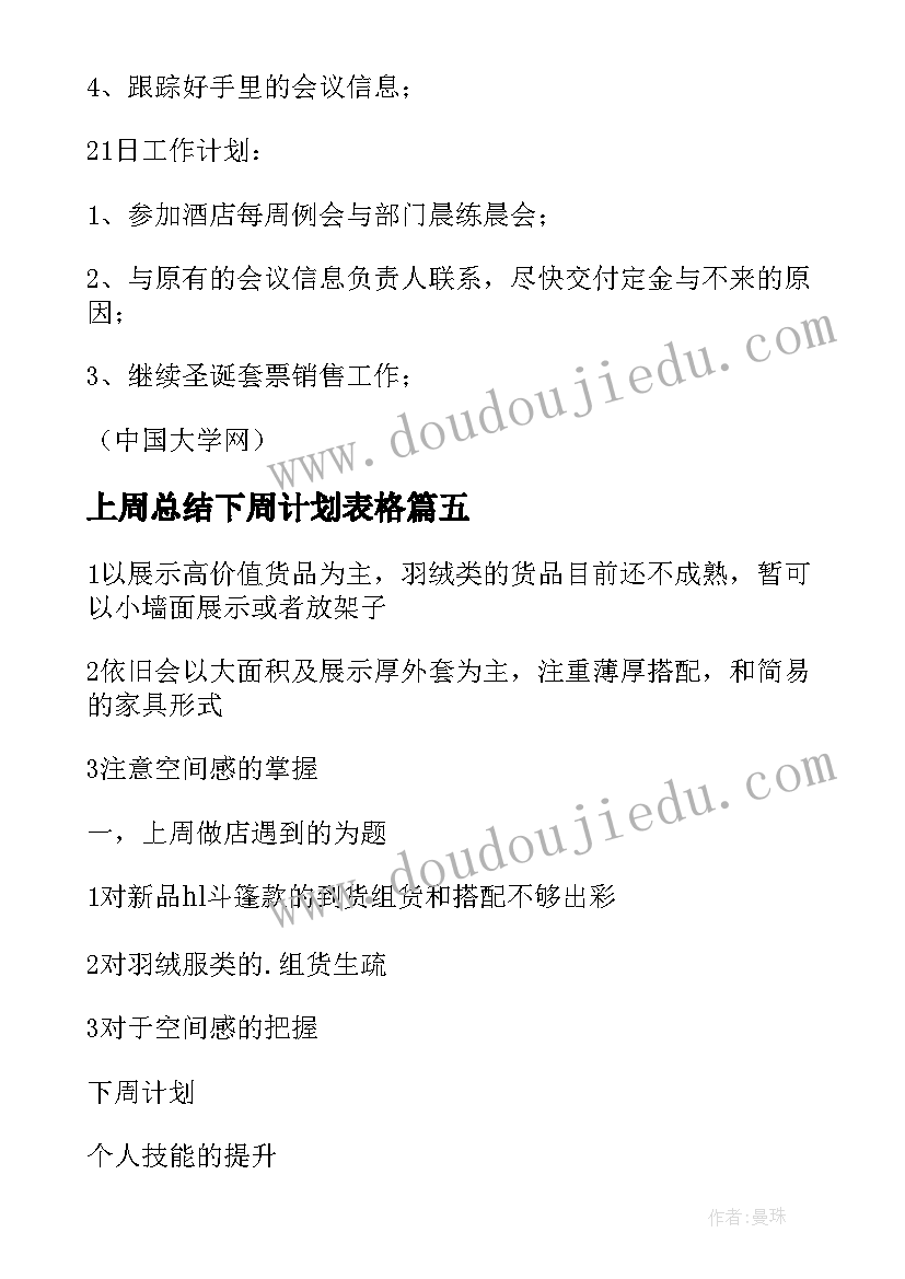 上周总结下周计划表格(优质5篇)