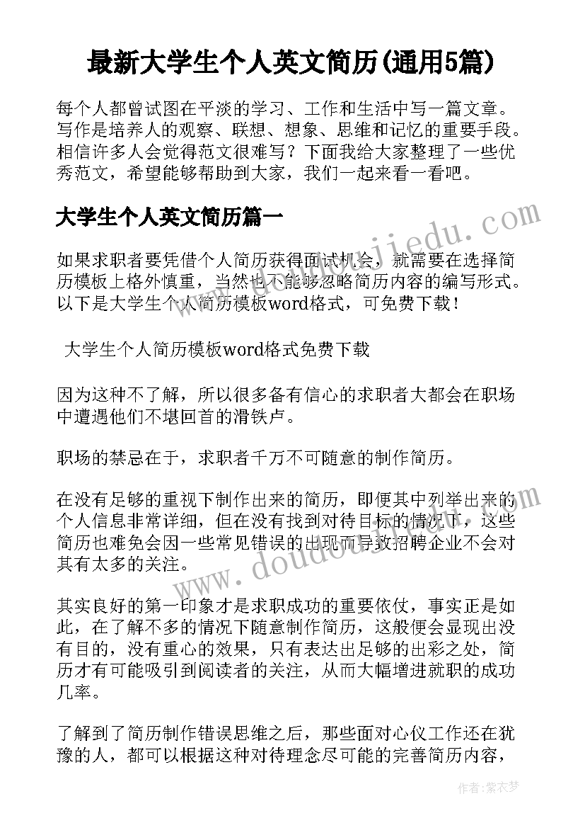 最新大学生个人英文简历(通用5篇)