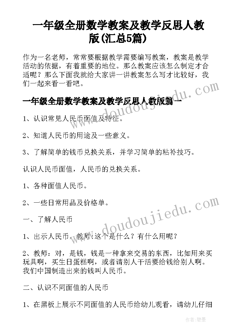 一年级全册数学教案及教学反思人教版(汇总5篇)