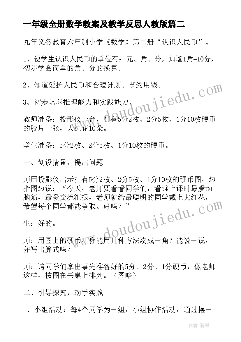 一年级全册数学教案及教学反思人教版(汇总5篇)