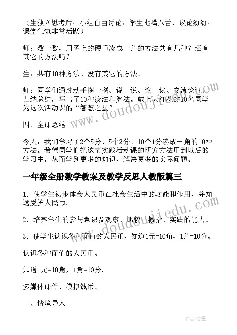 一年级全册数学教案及教学反思人教版(汇总5篇)