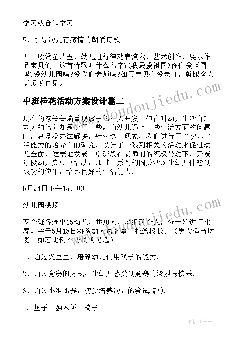 中班桂花活动方案设计(优质10篇)