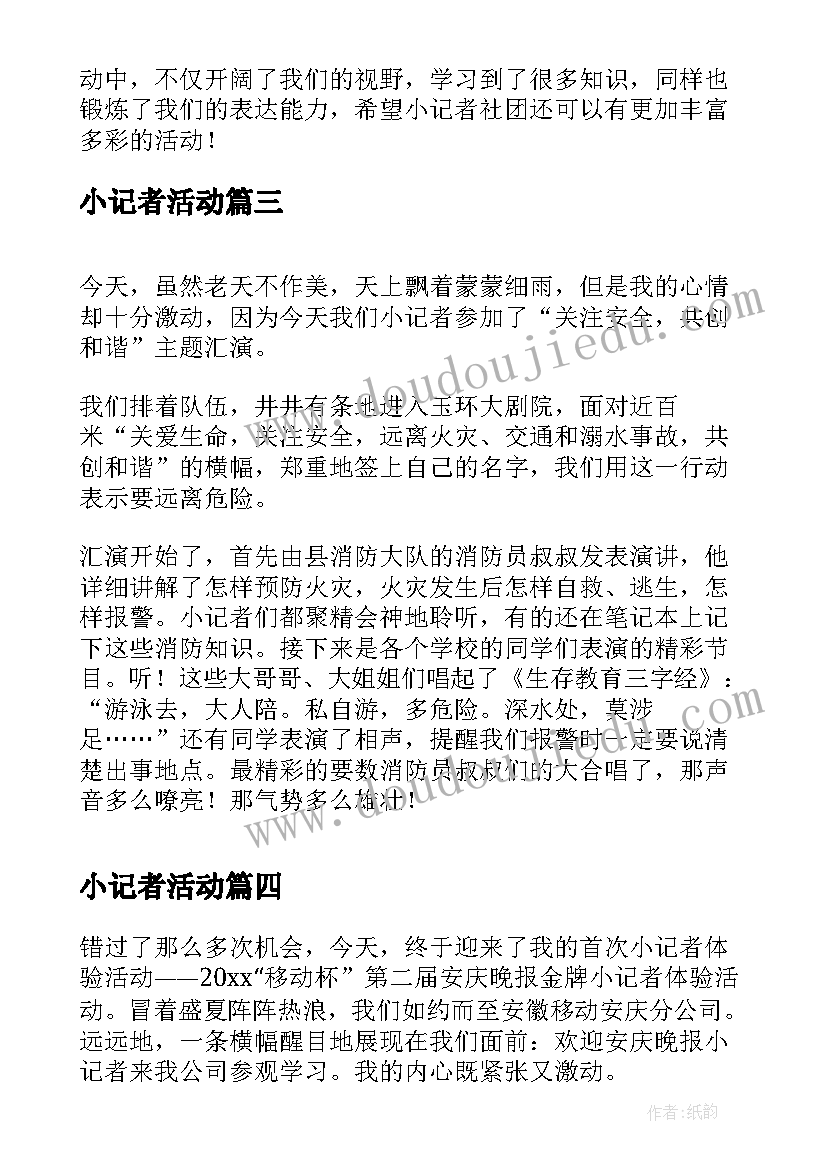 最新小记者活动 小记者活动策划方案(优秀6篇)