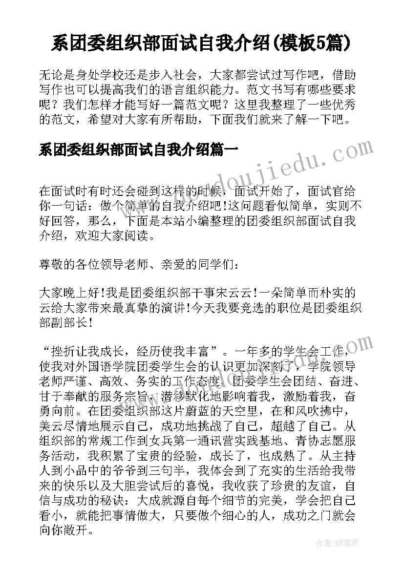 系团委组织部面试自我介绍(模板5篇)