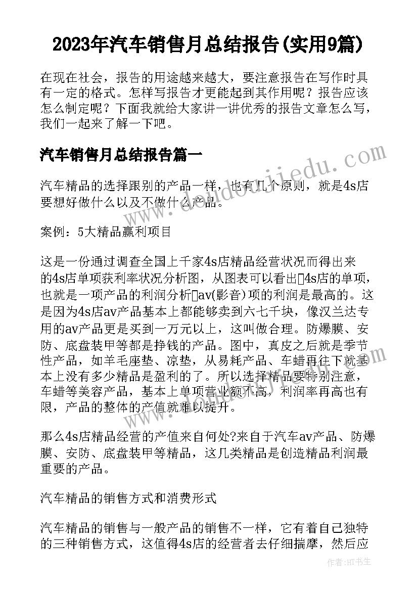 2023年汽车销售月总结报告(实用9篇)