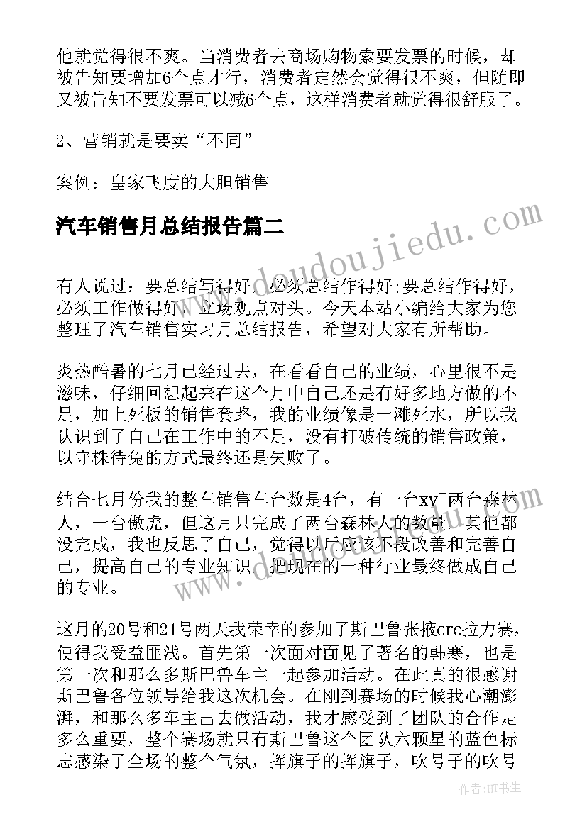 2023年汽车销售月总结报告(实用9篇)