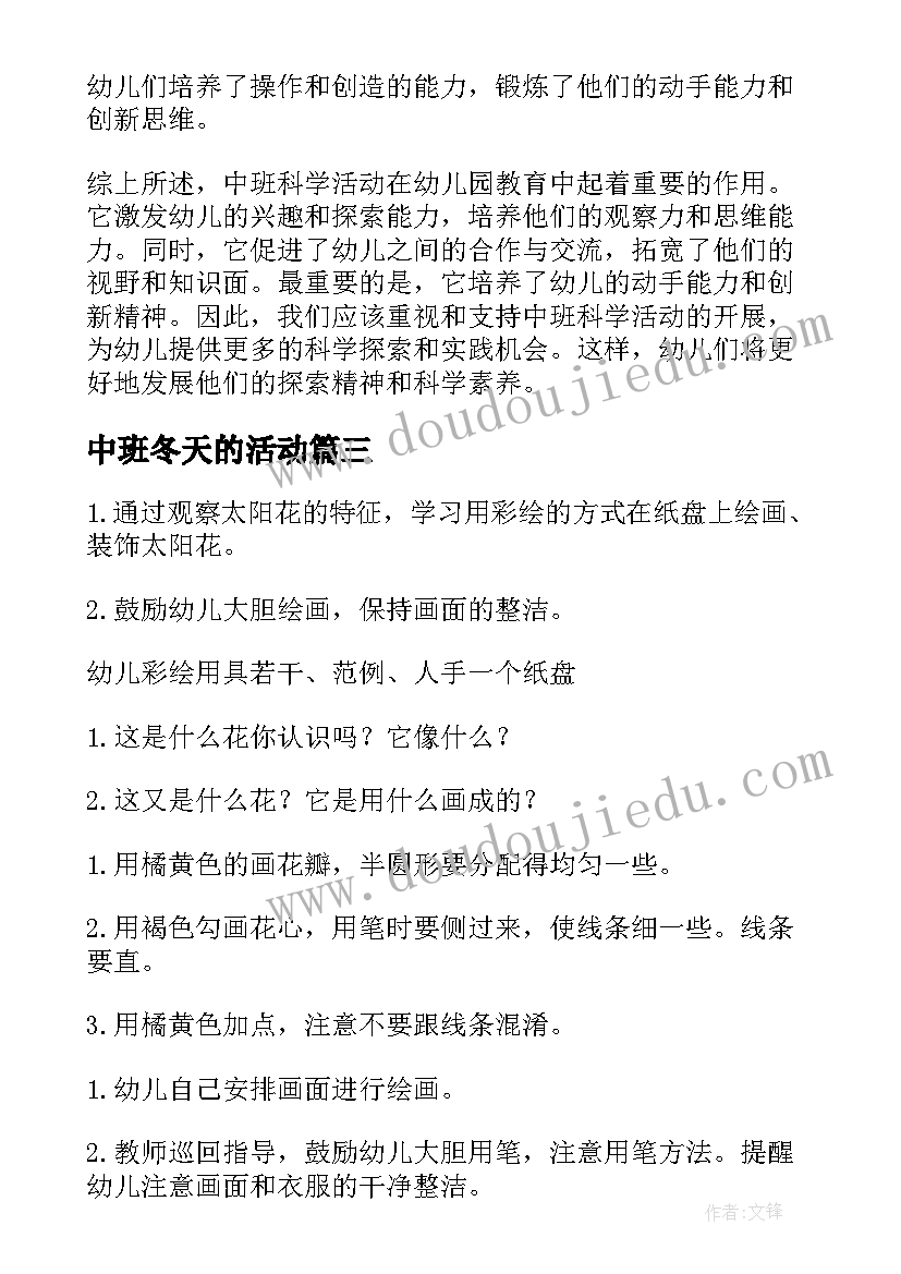 中班冬天的活动 中班科学活动心得体会(精选5篇)