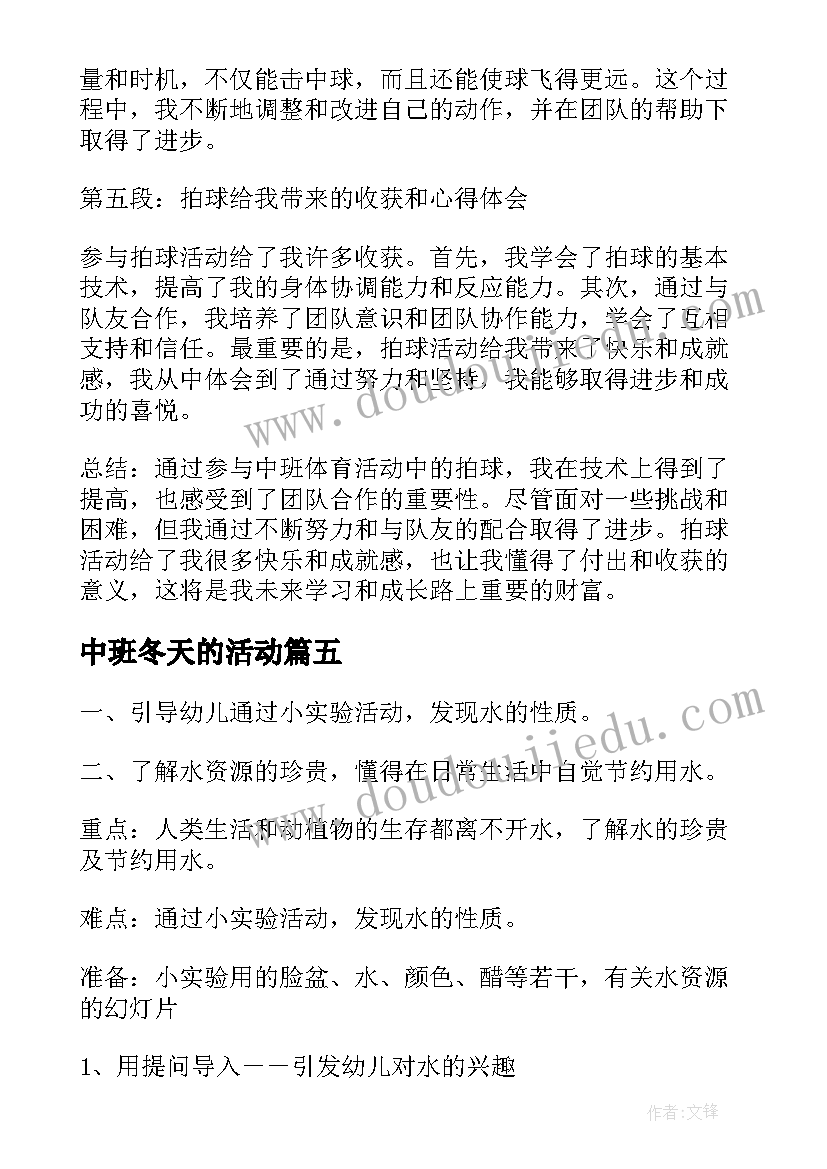 中班冬天的活动 中班科学活动心得体会(精选5篇)