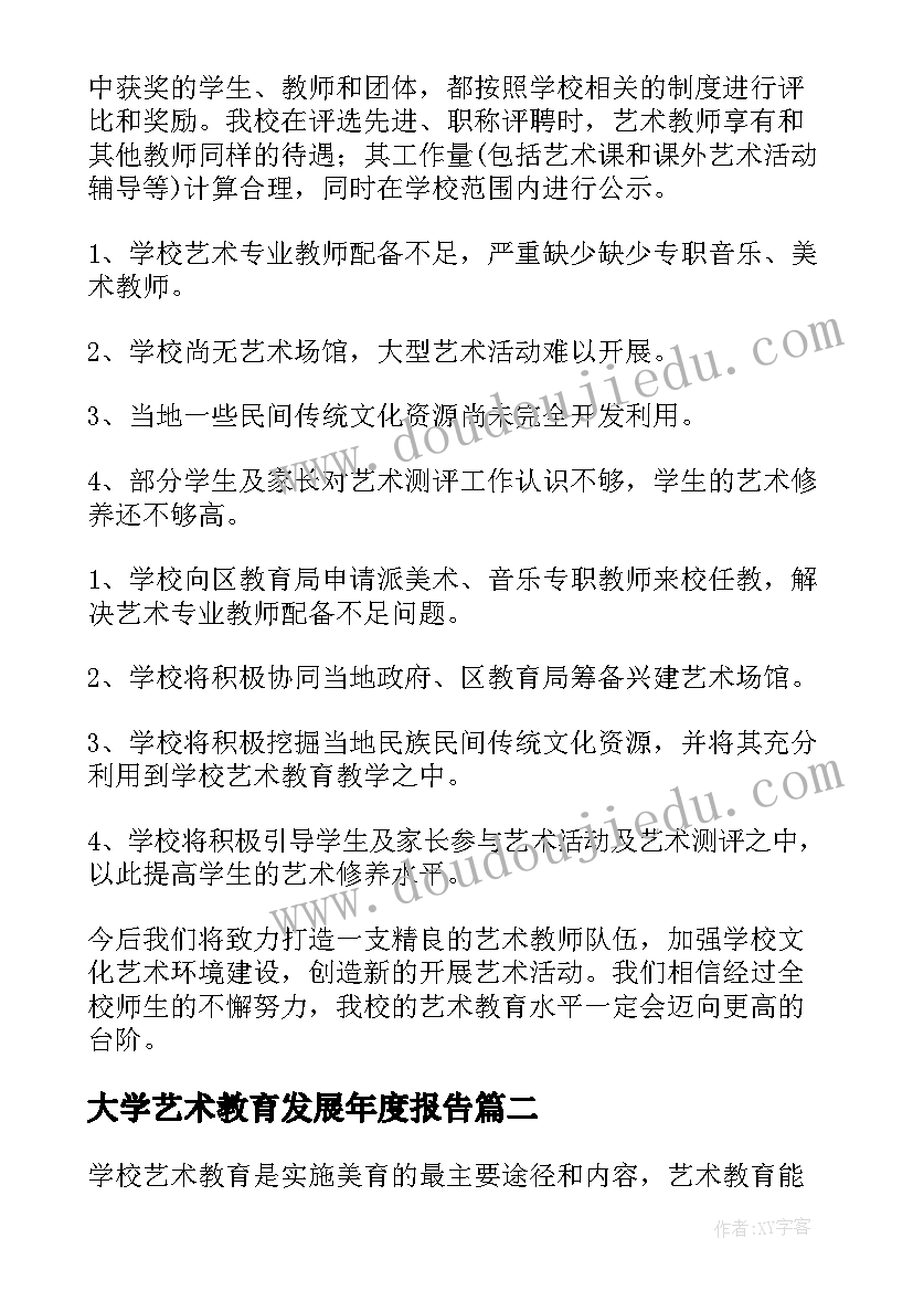 大学艺术教育发展年度报告(精选5篇)