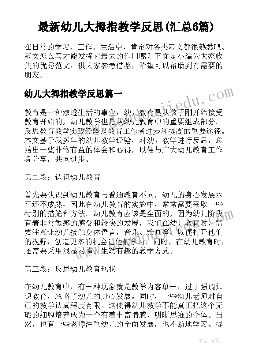 最新幼儿大拇指教学反思(汇总6篇)