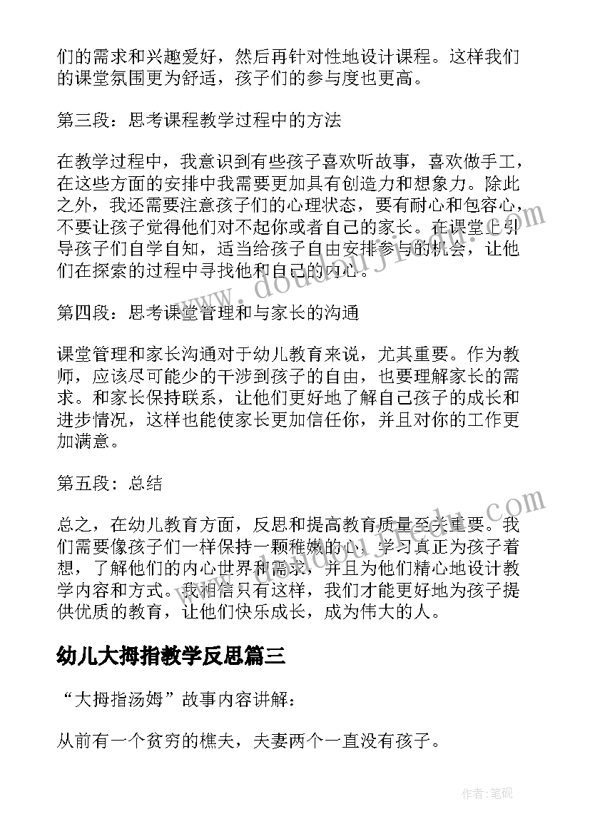 最新幼儿大拇指教学反思(汇总6篇)