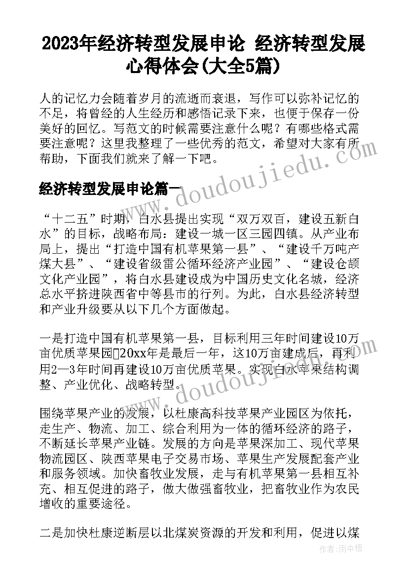 2023年经济转型发展申论 经济转型发展心得体会(大全5篇)