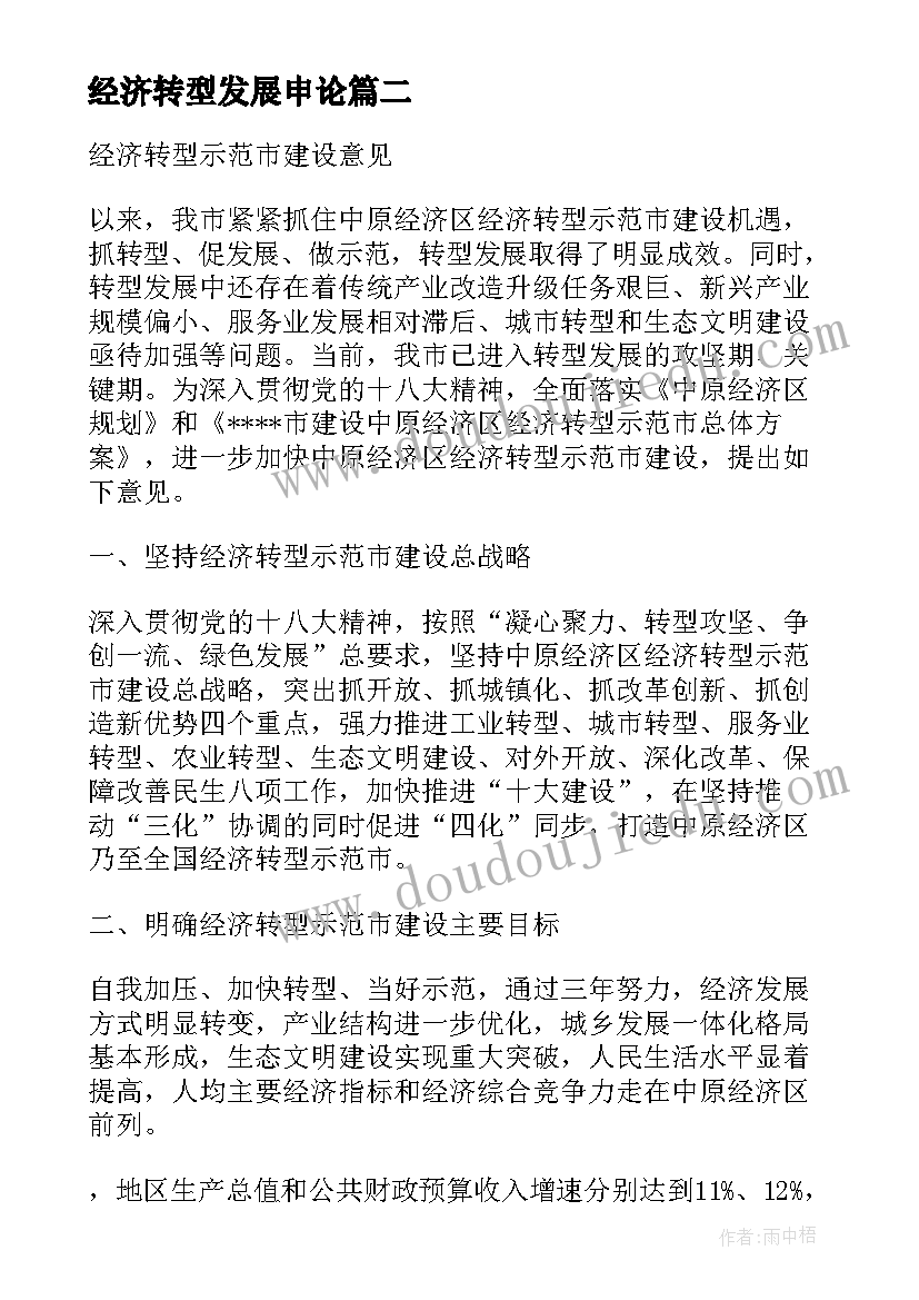 2023年经济转型发展申论 经济转型发展心得体会(大全5篇)