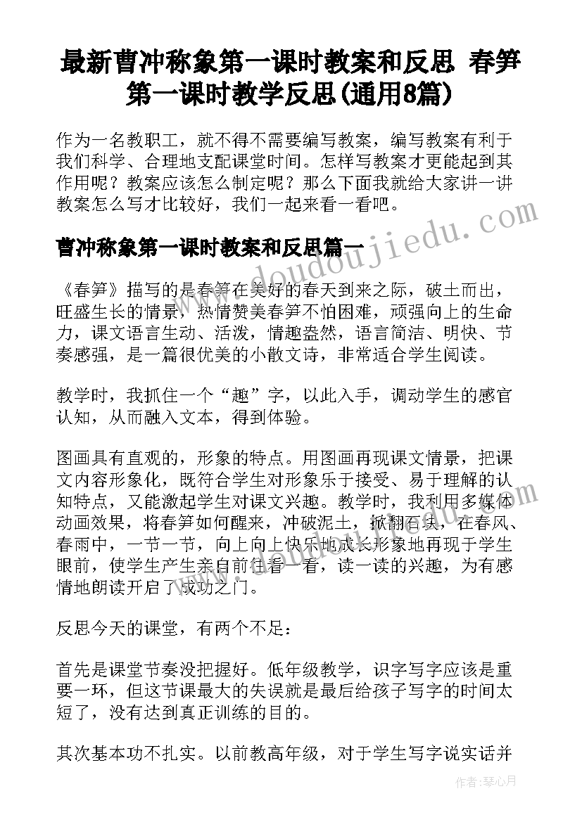 最新曹冲称象第一课时教案和反思 春笋第一课时教学反思(通用8篇)