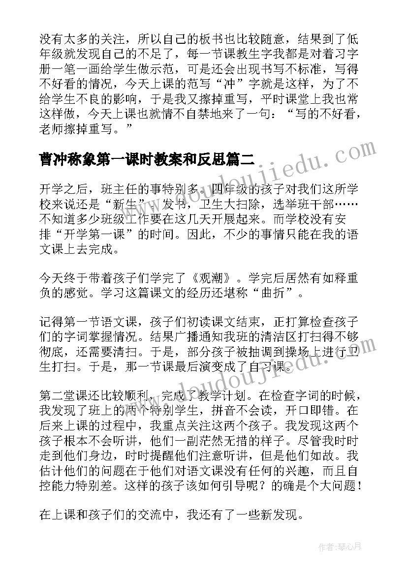 最新曹冲称象第一课时教案和反思 春笋第一课时教学反思(通用8篇)