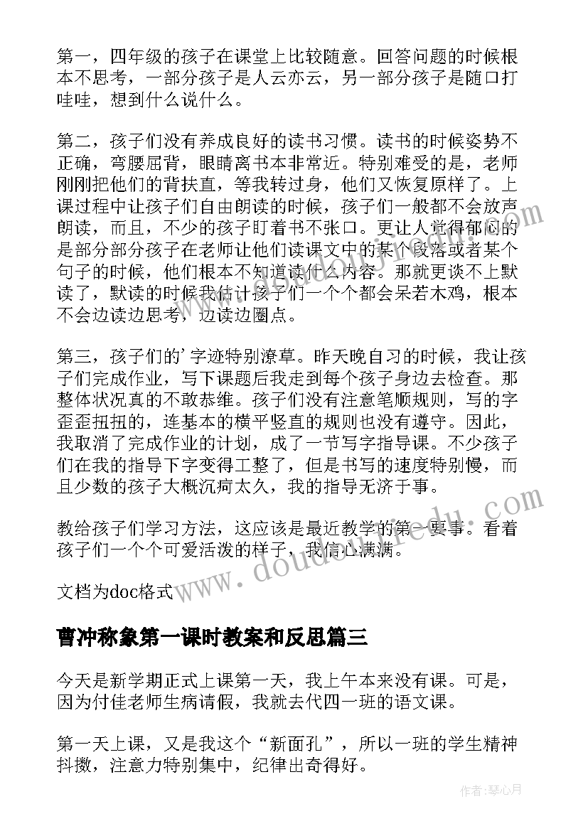 最新曹冲称象第一课时教案和反思 春笋第一课时教学反思(通用8篇)