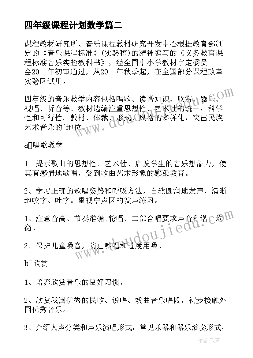 最新四年级课程计划数学 四年级课程教学计划(优质5篇)