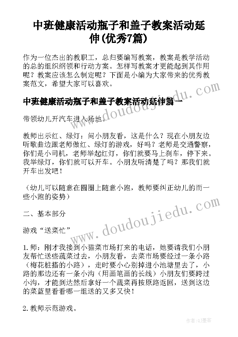 中班健康活动瓶子和盖子教案活动延伸(优秀7篇)