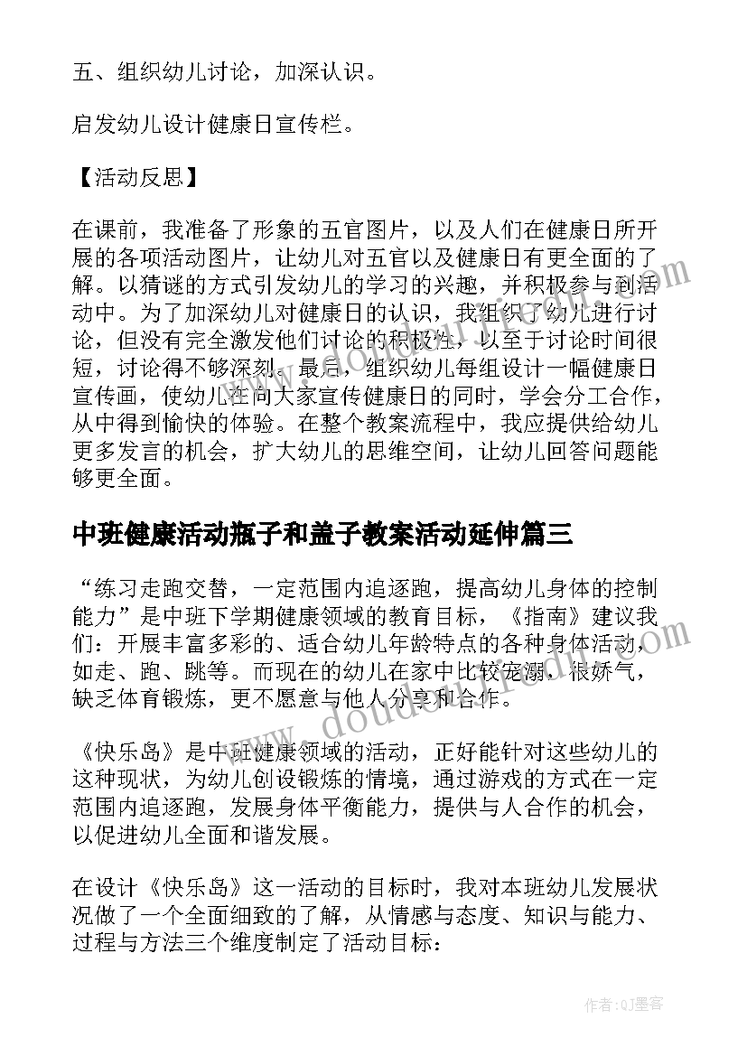 中班健康活动瓶子和盖子教案活动延伸(优秀7篇)