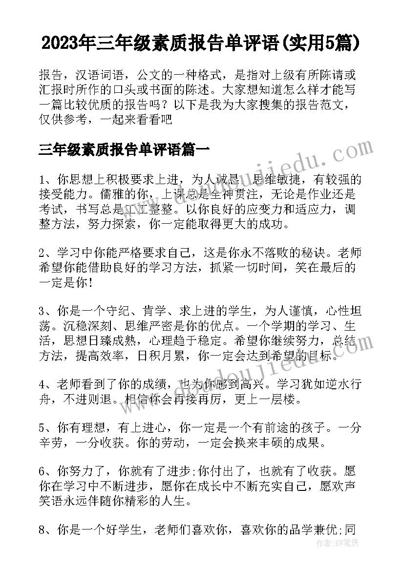 2023年三年级素质报告单评语(实用5篇)