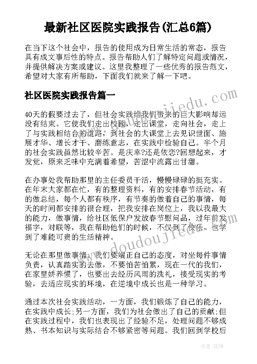 最新社区医院实践报告(汇总6篇)