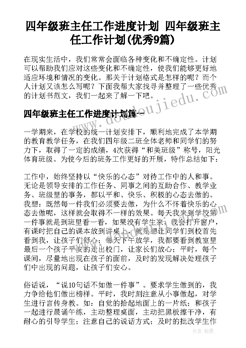 四年级班主任工作进度计划 四年级班主任工作计划(优秀9篇)