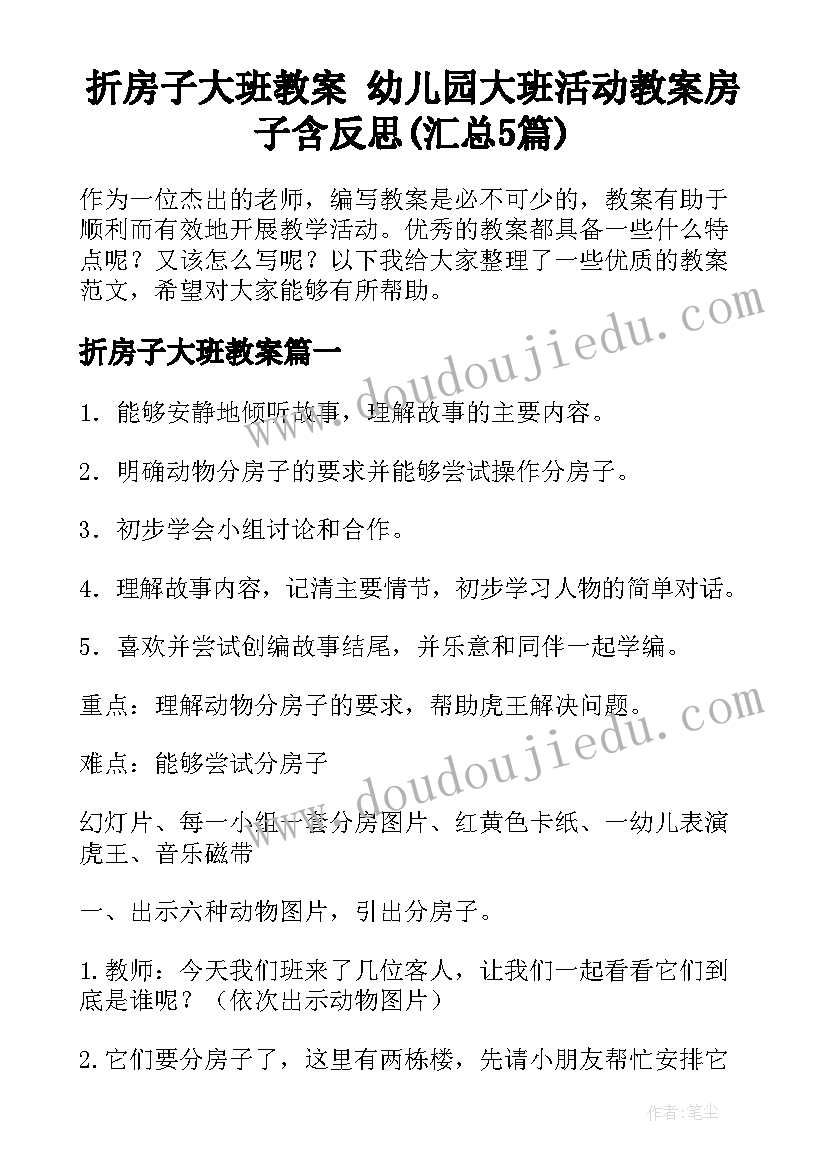 折房子大班教案 幼儿园大班活动教案房子含反思(汇总5篇)