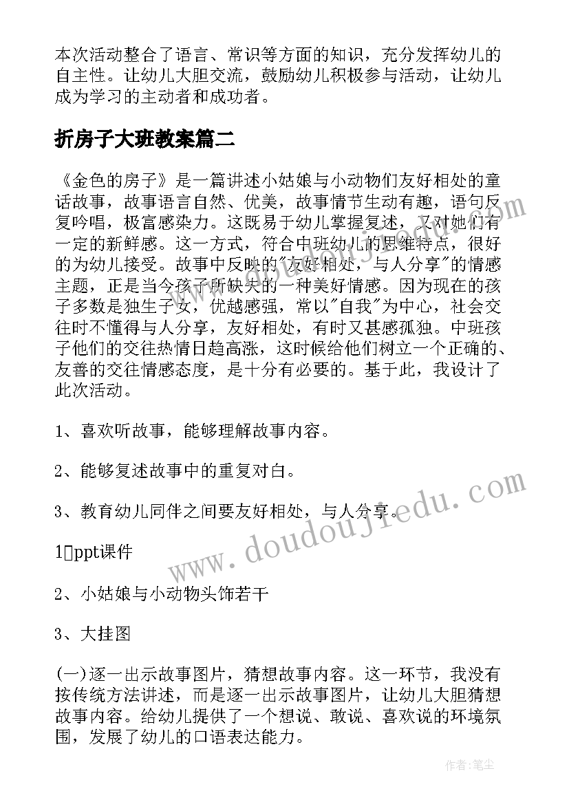 折房子大班教案 幼儿园大班活动教案房子含反思(汇总5篇)