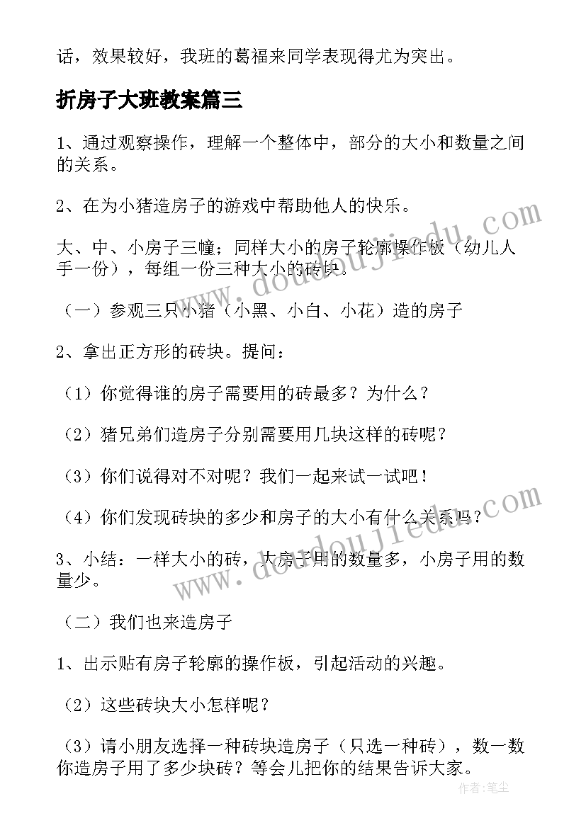 折房子大班教案 幼儿园大班活动教案房子含反思(汇总5篇)