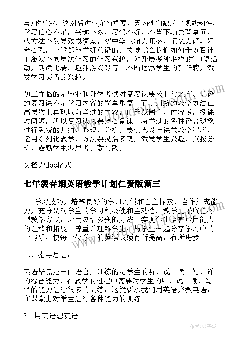 最新七年级春期英语教学计划仁爱版 七年级仁爱英语教学计划(实用5篇)