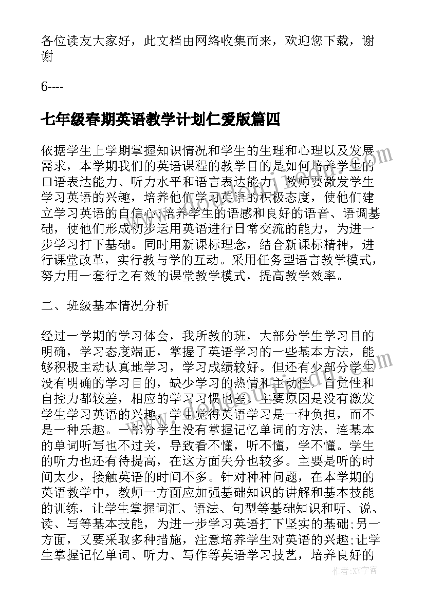 最新七年级春期英语教学计划仁爱版 七年级仁爱英语教学计划(实用5篇)