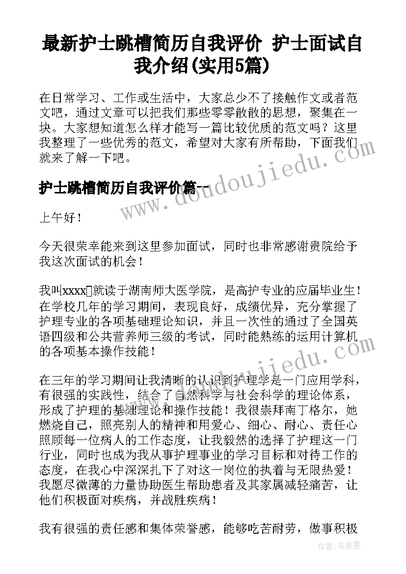 最新护士跳槽简历自我评价 护士面试自我介绍(实用5篇)