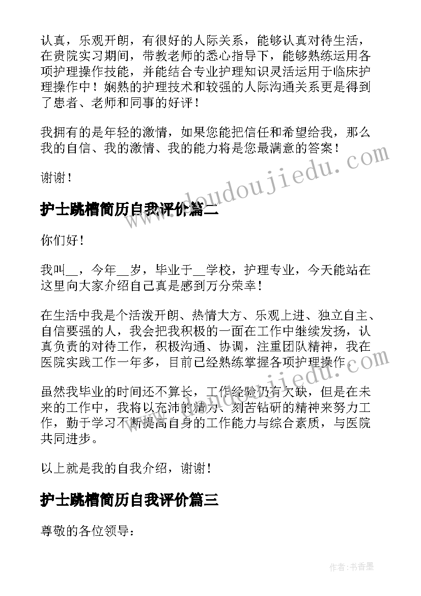 最新护士跳槽简历自我评价 护士面试自我介绍(实用5篇)