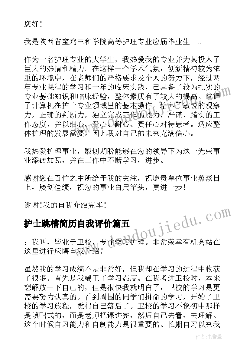 最新护士跳槽简历自我评价 护士面试自我介绍(实用5篇)