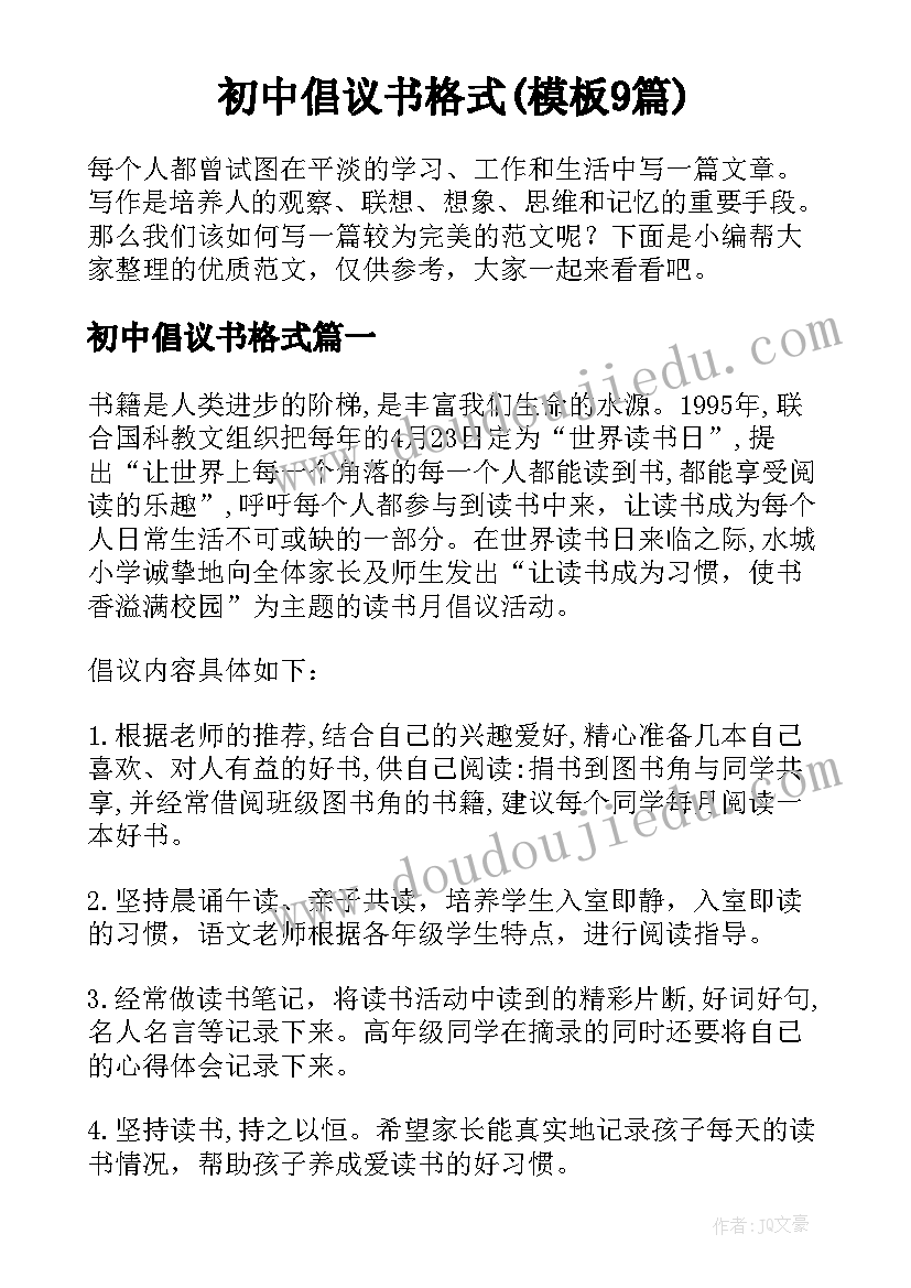 初中倡议书格式(模板9篇)