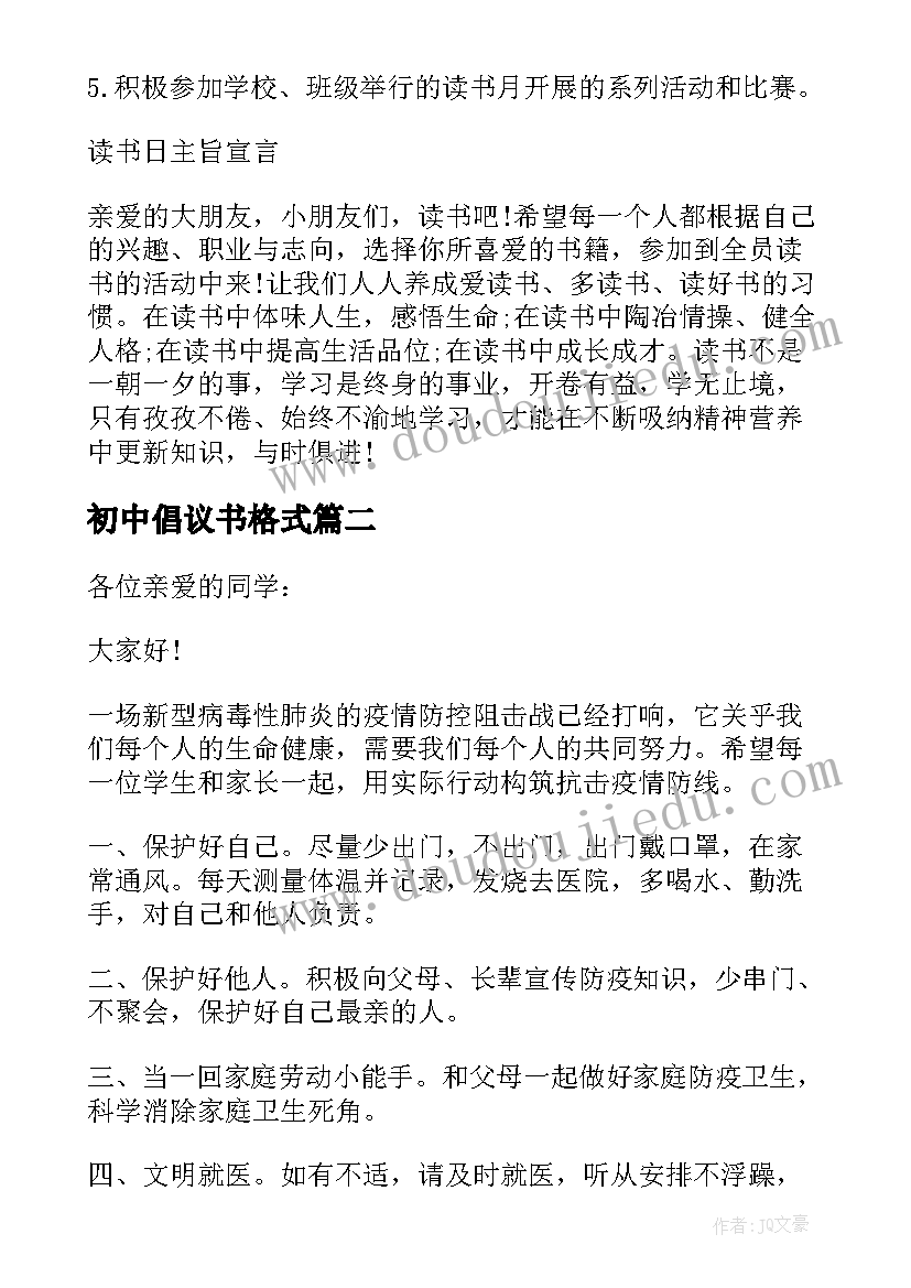 初中倡议书格式(模板9篇)