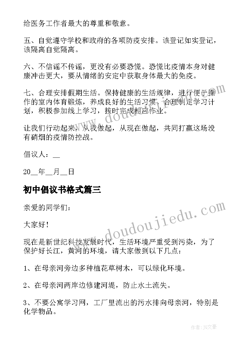 初中倡议书格式(模板9篇)