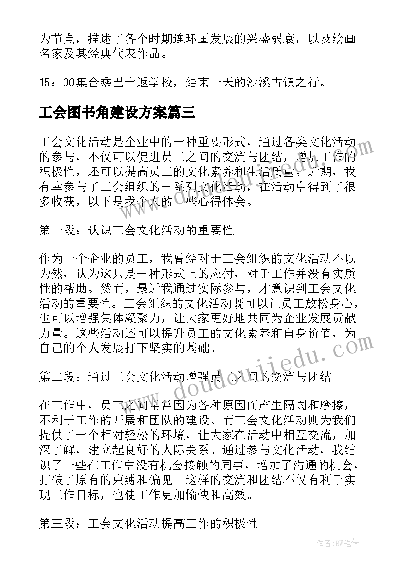 最新工会图书角建设方案 参与工会文化活动心得体会(通用5篇)