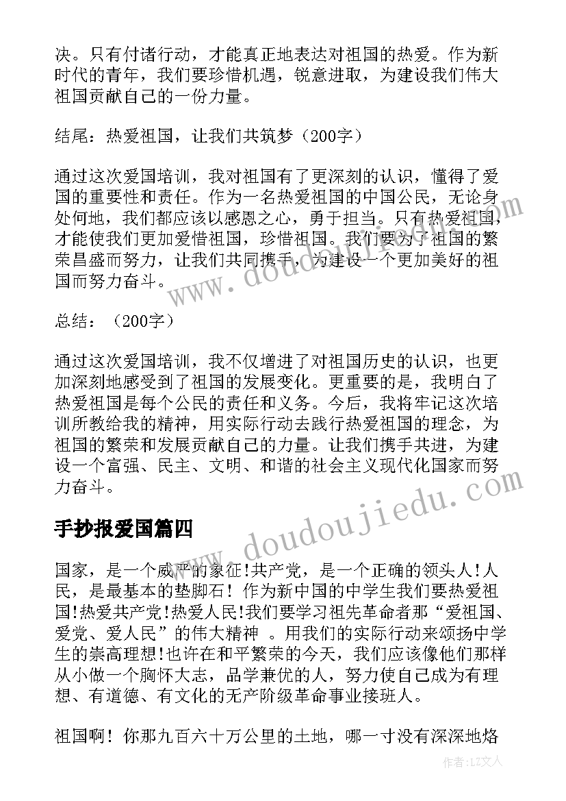 最新手抄报爱国 爱国培训心得体会(汇总6篇)