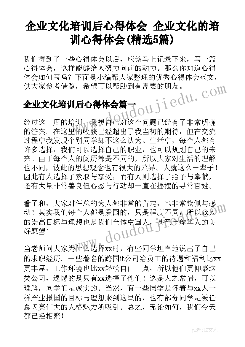 企业文化培训后心得体会 企业文化的培训心得体会(精选5篇)