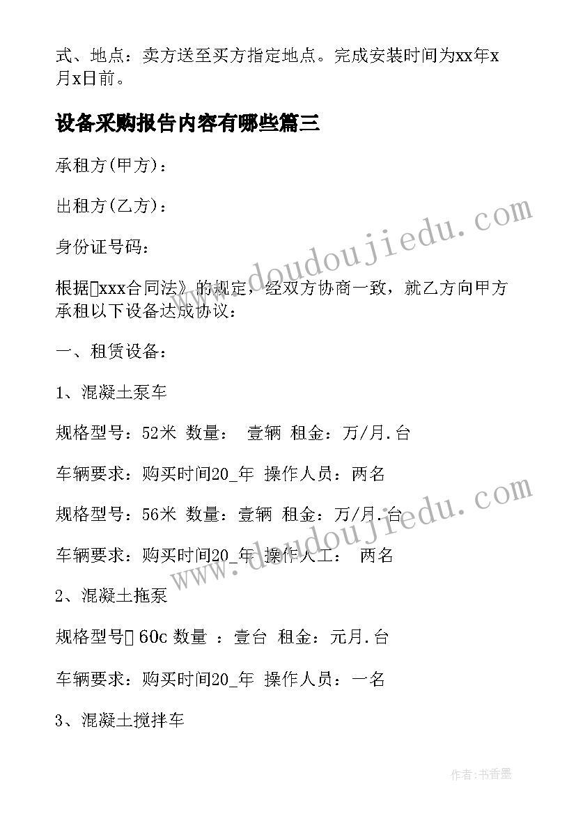 最新设备采购报告内容有哪些(精选5篇)