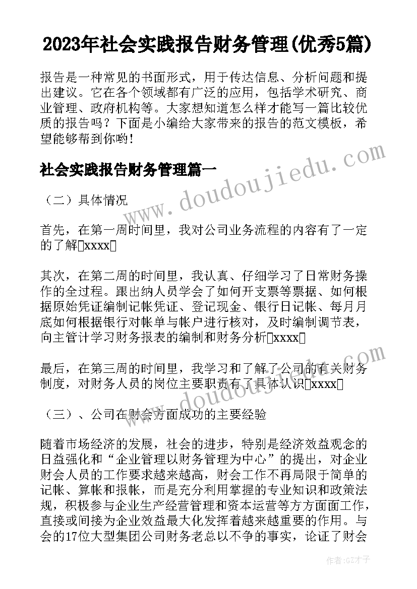 2023年社会实践报告财务管理(优秀5篇)