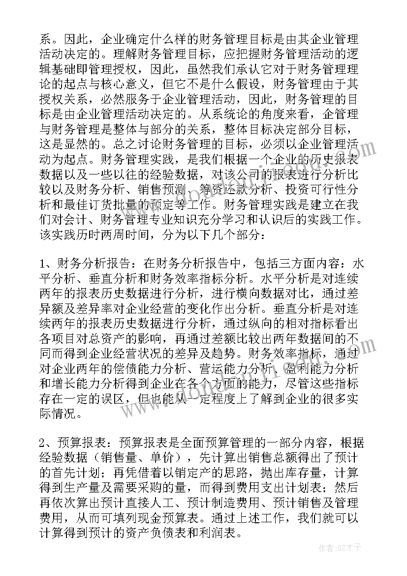 2023年社会实践报告财务管理(优秀5篇)