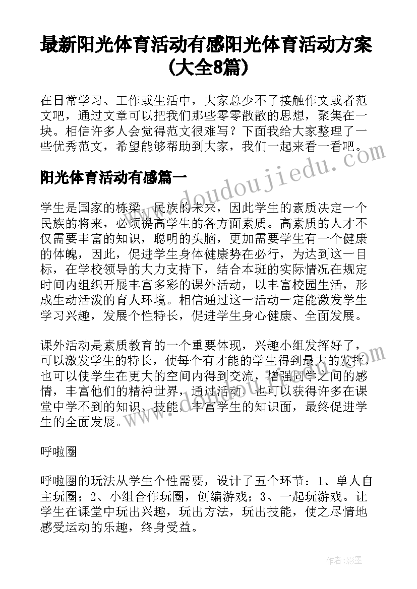 最新阳光体育活动有感 阳光体育活动方案(大全8篇)