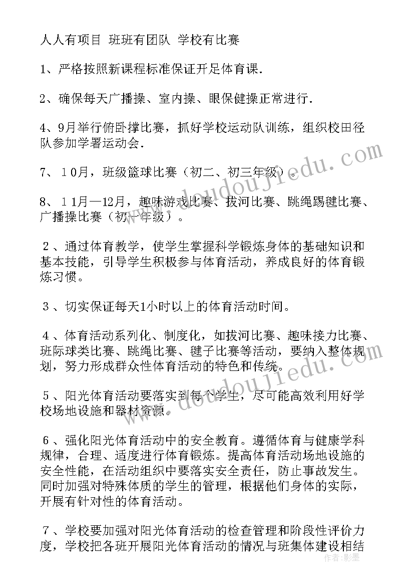 最新阳光体育活动有感 阳光体育活动方案(大全8篇)