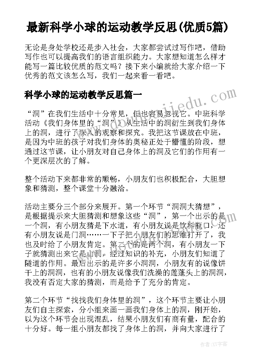 最新科学小球的运动教学反思(优质5篇)