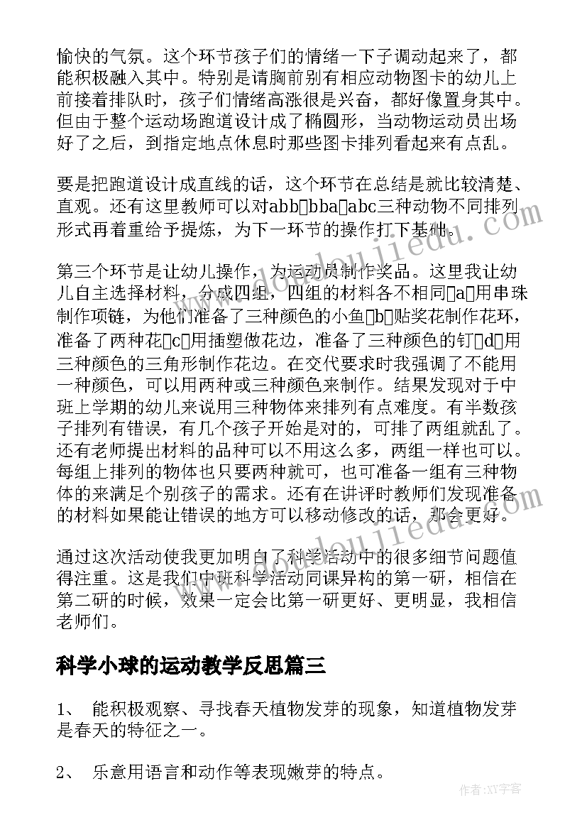 最新科学小球的运动教学反思(优质5篇)