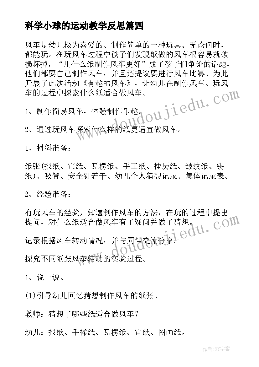 最新科学小球的运动教学反思(优质5篇)